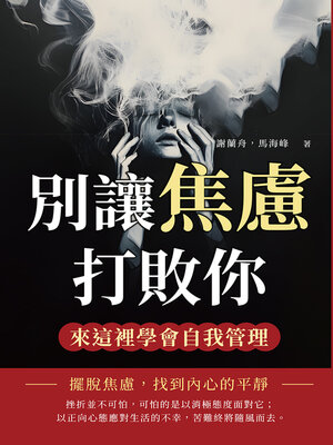 cover image of 別讓焦慮打敗你，來這裡學會自我管理